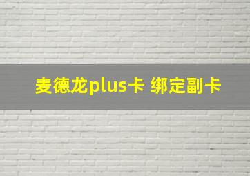 麦德龙plus卡 绑定副卡